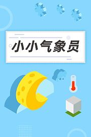 小小气象员