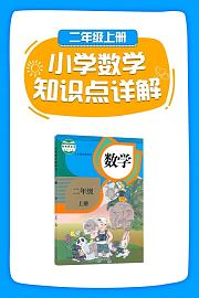 小学数学知识点详解二年级上册