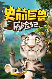 史前巨兽历险记