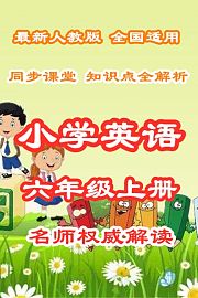 小学英语六年级上册同步课堂知识点全解析