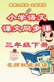 小学语文课文同步课三年级下册
