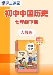 2025新改版人教版初中中国历史七年级下册