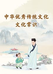 中华优秀传统文化文化常识