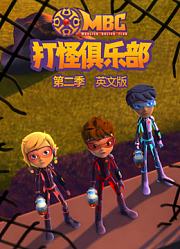 打怪俱乐部第2季英文版