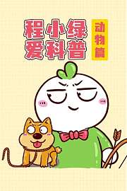 程小绿爱科普动物篇