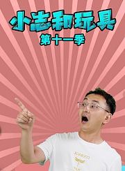小志和玩具第十九季