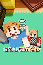 我的世界村庄改造家