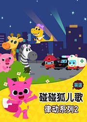碰碰狐儿歌之律动系列2英文版