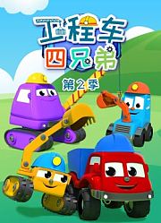 工程车四兄弟第2季