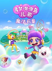 药品安全科普动画第3季