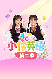小伶英语第2季