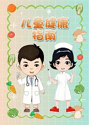 儿童健康指南