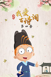 百变马丁我爱古诗词第4季
