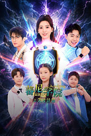 蕃尼学院之天才计划