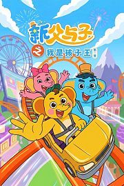 新父与子之我是孩子王第2季
