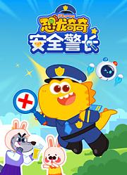恐龙奇奇安全警长