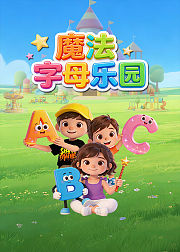英语启蒙魔法字母乐园