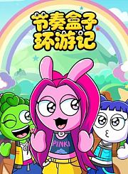 节奏盒子环游记