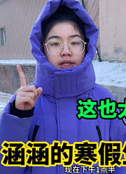 涵涵妈妈加油鸭的2024年合集