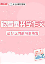 跟着童书学作文，20讲专业有效的读写训练