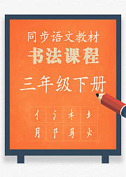 同步小学语文教材书法课程三年级下册