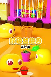 颜色益趣园第6季