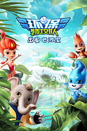 环保特攻队·出发吧泗宝