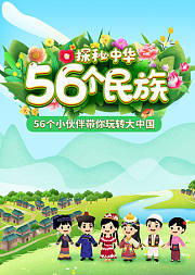 开学第一课：探秘中华56个民族
