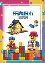 乐高积木玩具秀