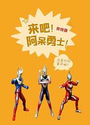 阿呆勇士奥特曼