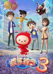 派乐萌奇第3季