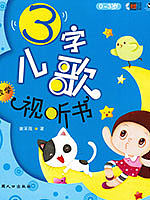 三字儿歌