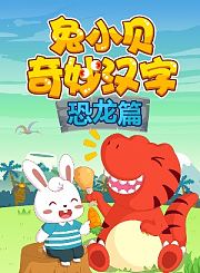 爱宝超级恐龙救援队2