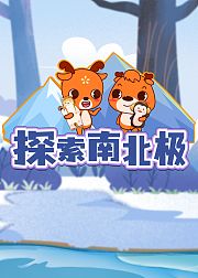 新博少儿探索南北极