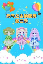 元气公主换装秀第3季