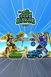 坦克兄弟第2季