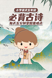 小学语文五年级必背古诗每天五分钟掌握重难点
