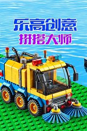 乐高创意拼搭大师