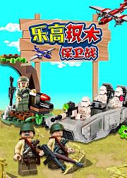 乐高积木保卫战