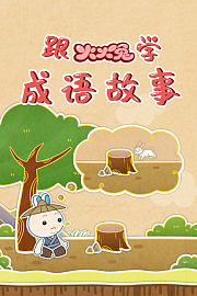 跟火火兔学成语故事