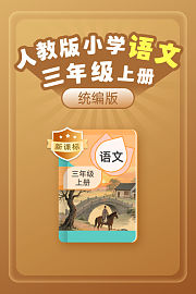 新课标统编版人教版小学语文三年级上册
