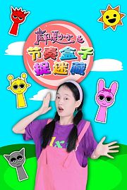 魔仙夏小小之节奏盒子捉迷藏