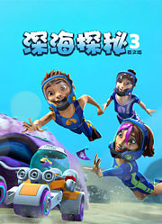 深海探秘第3季英文版