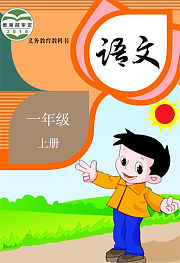 同步辅导语文一年级上册