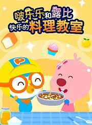 啵乐乐和露比快乐的料理教室
