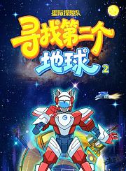 星际探险队：寻找第二个地球第2季