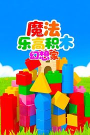 魔法乐高积木幻想家
