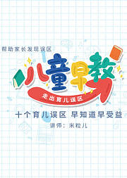 儿童早教--走出育儿误区