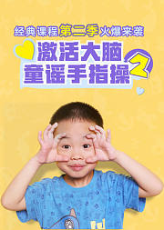 经典手指操亲子游戏在家做