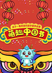 萌趣中国节